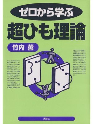 cover image of ゼロから学ぶ超ひも理論